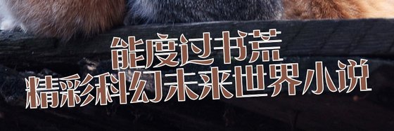 能度過書荒精彩科幻未來世界小説