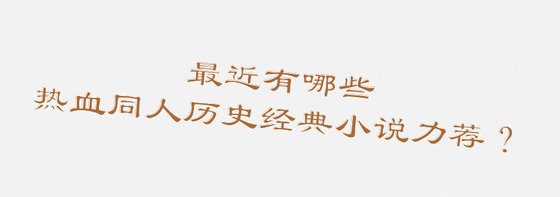 最近有哪些熱血同人歷史經典小説力薦？