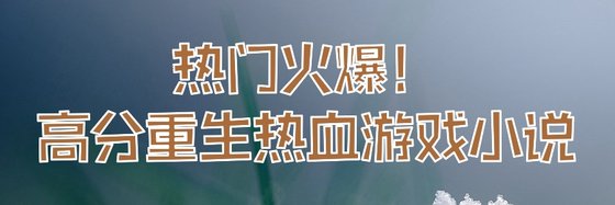 熱門火爆！高分重生熱血遊戲小説