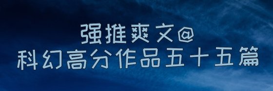 強推爽文科幻高分作品五十五篇
