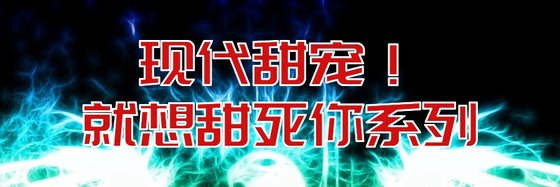 現代甜寵！就想甜死你係列