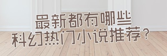最新都有哪些科幻熱門小説推薦？