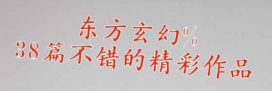 東方玄幻%38篇不錯的精彩作品