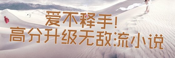 愛不釋手！高分升級無敵流小説