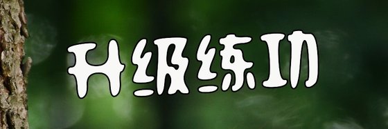 升級練功&強推15本精彩作品排行