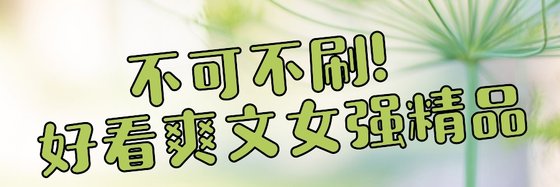 不可不刷！好看爽文女強精品