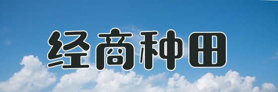 經商種田&古代言情火爆經典作品五十本