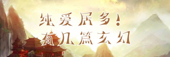 純愛居多！有幾篇玄幻