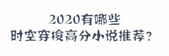 2020有哪些時空穿梭高分小説推薦？