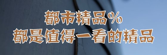 都市精品%都是值得一看的精品