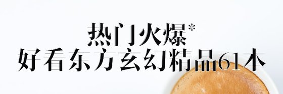 熱門火爆*好看東方玄幻精品61本
