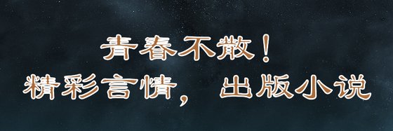 青春不散！精彩言情，出版小説