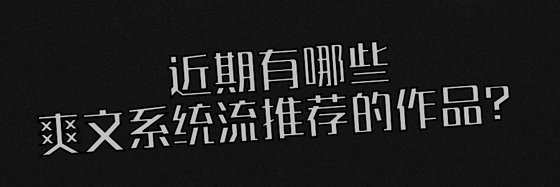 近期有哪些爽文系統流推薦的作品？