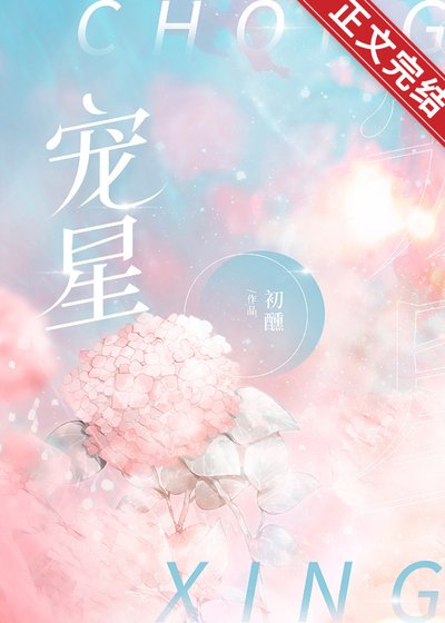 寵星