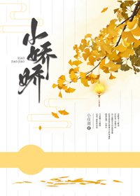 《小嬌嬌》