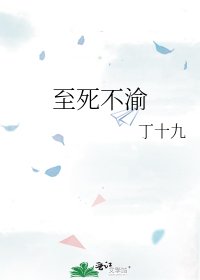 《至死不渝》