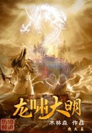 《龙啸大明》