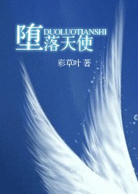 《墮落天使》