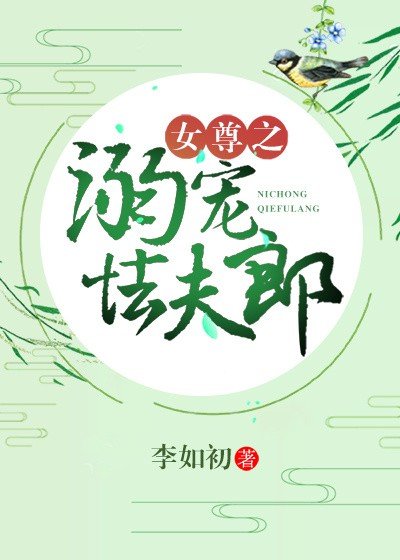 《女尊之溺宠怯夫郎》