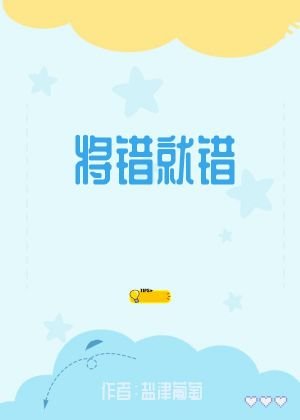 将错就错