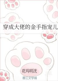 穿成大佬的金手指寵兒