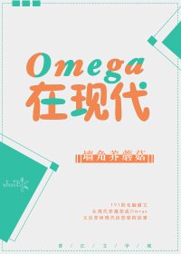 《Omega在現代》