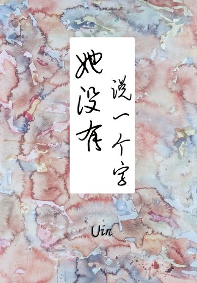 《她没有说一个字》