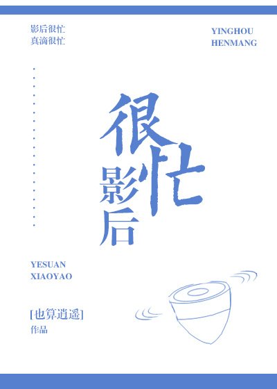 《影后很忙》