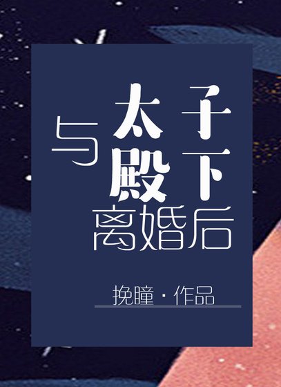 《與太子殿下離婚後》