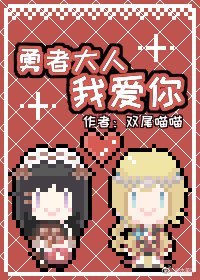 《(西幻)勇者大人我爱你》