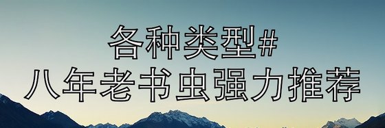 各種類型#八年老書蟲強力推薦