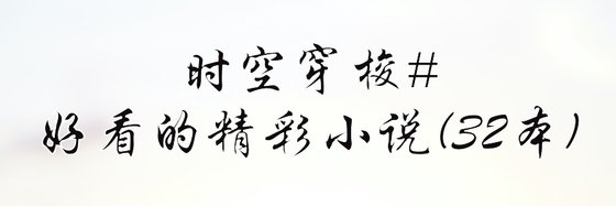 科幻/時空穿梭好看的精彩小説(32本)