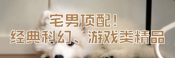 宅男頂配！經典科幻、遊戲類精品