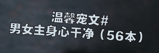 温馨寵文#男女主身心乾淨（56本）