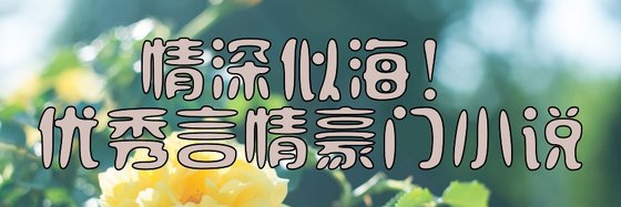 情深似海！優秀言情豪門小説