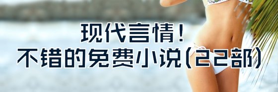 現代言情！不錯的免費小説(22部)
