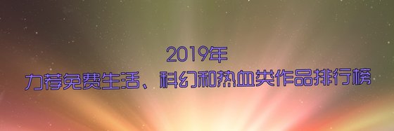2019年力薦免費三十七本生活、科幻和熱血類作品排行榜
