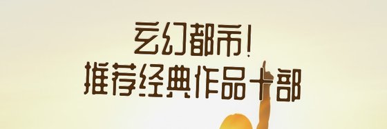 玄幻都市！推薦經典作品十部