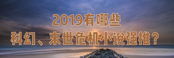 2019有哪些科幻、末世危機小説強推？