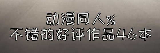 動漫同人%不錯的好評作品46本