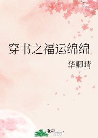 《穿書之福運綿綿》