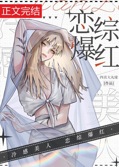 《冷感美人,恋综爆红》