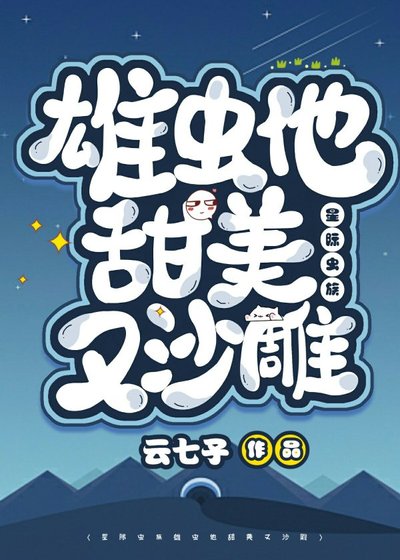 雄蟲他甜美又沙雕(星際)