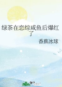 綠茶在戀綜鹹魚後爆紅了