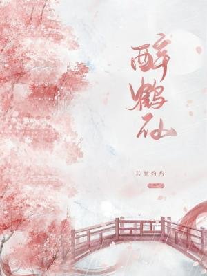 《醉鹤仙》