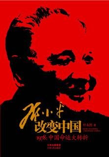 《邓小平改变中国》