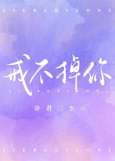 《戒不掉你 》