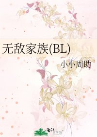 《無敵家族(BL)》