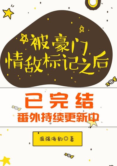 ABO被豪门情敌标记之后