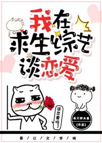 《我在求生综艺谈恋爱》